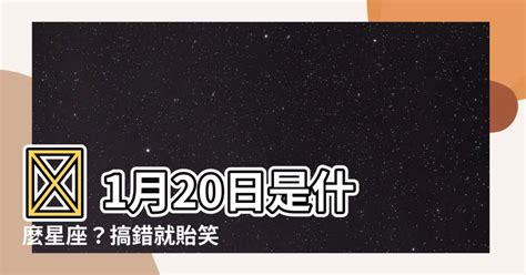 1月20號出生是什麼星座